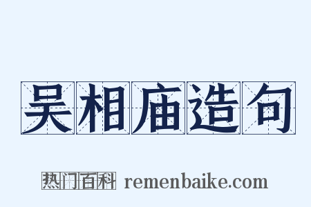 吴相庙造句是什么意思的图片